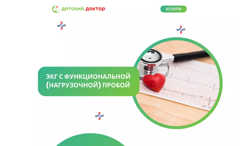 ЭКГ с функциональной (нагрузочной) пробой